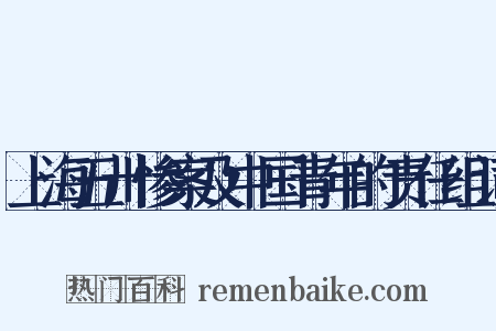 上海五卅惨案及中国青年的责任组词是什么意思的图片
